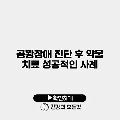 공황장애 진단 후 약물 치료 성공적인 사례