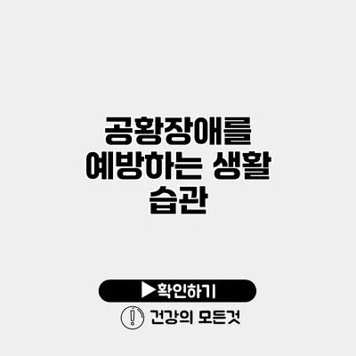 공황장애를 예방하는 생활 습관