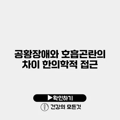 공황장애와 호흡곤란의 차이 한의학적 접근