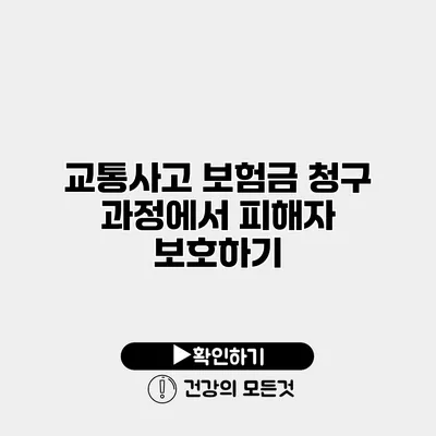 교통사고 보험금 청구 과정에서 피해자 보호하기