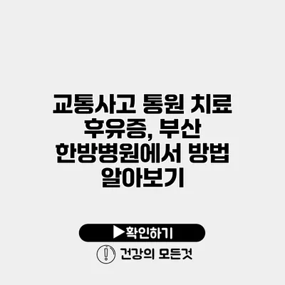 교통사고 통원 치료 후유증, 부산 한방병원에서 방법 알아보기