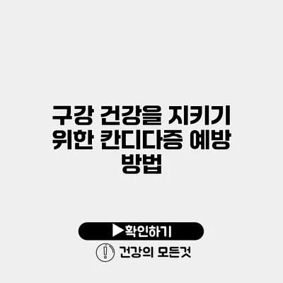 구강 건강을 지키기 위한 칸디다증 예방 방법