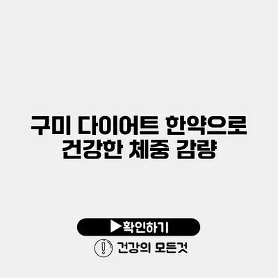 구미 다이어트 한약으로 건강한 체중 감량