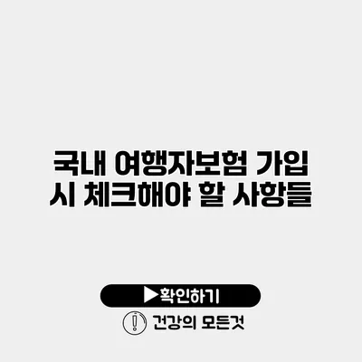 국내 여행자보험 가입 시 체크해야 할 사항들