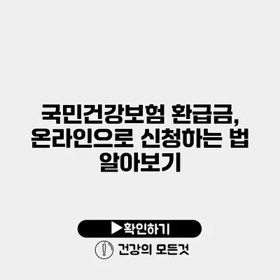 국민건강보험 환급금, 온라인으로 신청하는 법 알아보기