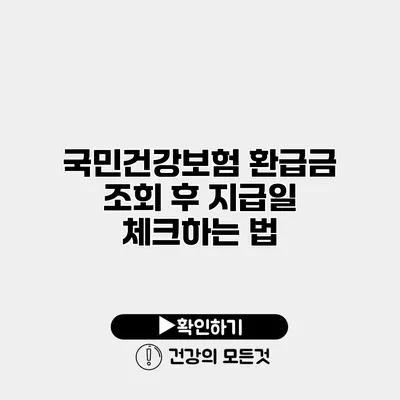 국민건강보험 환급금 조회 후 지급일 체크하는 법