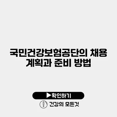 국민건강보험공단의 채용 계획과 준비 방법