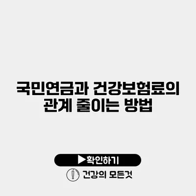 국민연금과 건강보험료의 관계 줄이는 방법