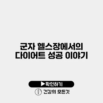 군자 헬스장에서의 다이어트 성공 이야기