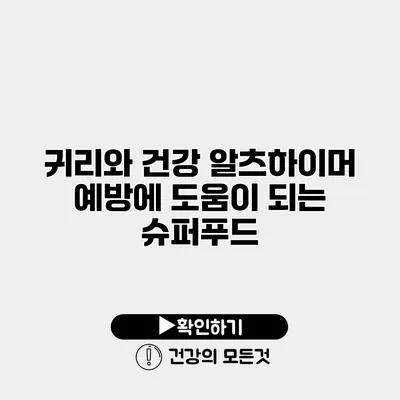 귀리와 건강 알츠하이머 예방에 도움이 되는 슈퍼푸드
