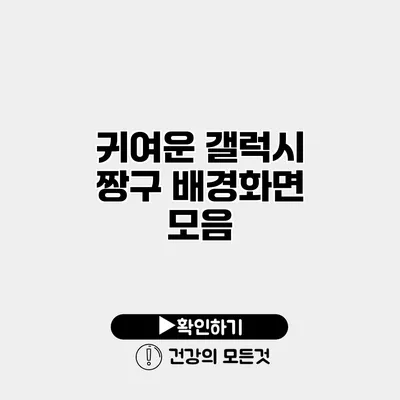 귀여운 갤럭시 짱구 배경화면 모음