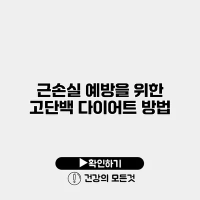 근손실 예방을 위한 고단백 다이어트 방법