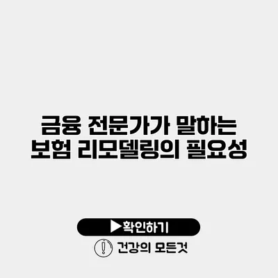 금융 전문가가 말하는 보험 리모델링의 필요성