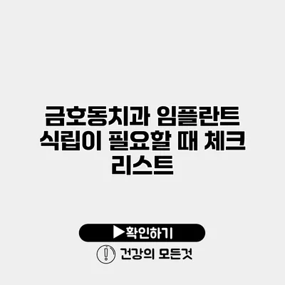 금호동치과 임플란트 식립이 필요할 때 체크 리스트