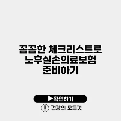 꼼꼼한 체크리스트로 노후실손의료보험 준비하기