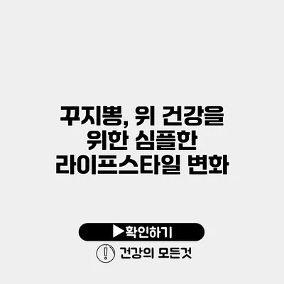꾸지뽕, 위 건강을 위한 심플한 라이프스타일 변화