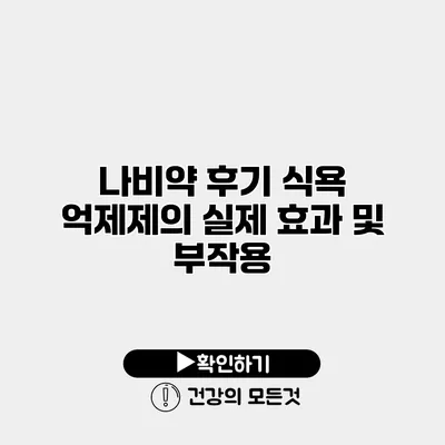 나비약 후기 식욕 억제제의 실제 효과 및 부작용