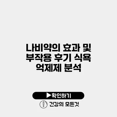 나비약의 효과 및 부작용 후기 식욕 억제제 분석