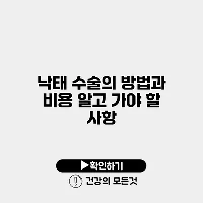 낙태 수술의 방법과 비용 알고 가야 할 사항