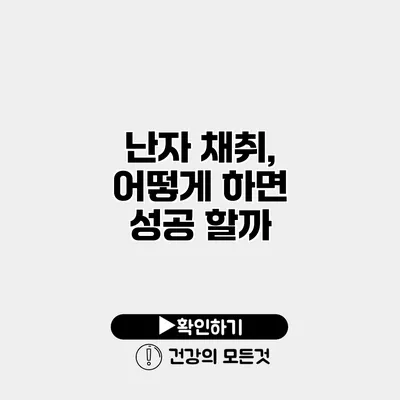 난자 채취, 어떻게 하면 성공 할까?