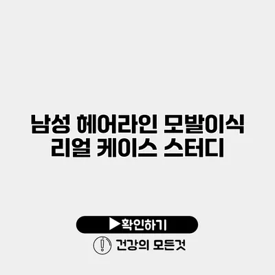 남성 헤어라인 모발이식 리얼 케이스 스터디