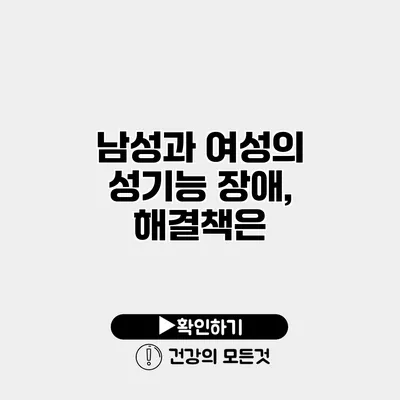 남성과 여성의 성기능 장애, 해결책은?