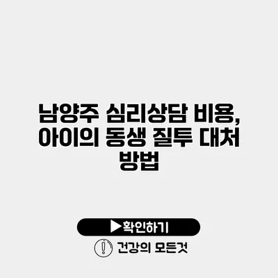 남양주 심리상담 비용, 아이의 동생 질투 대처 방법