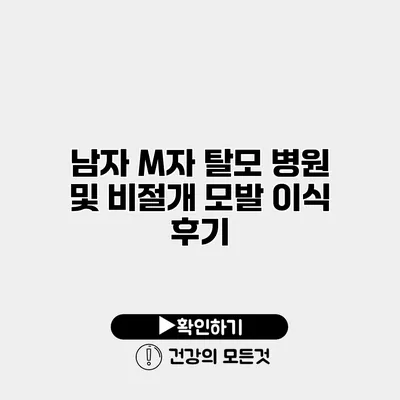남자 M자 탈모 병원 및 비절개 모발 이식 후기