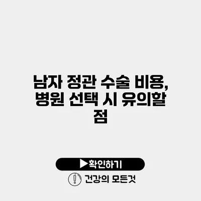 남자 정관 수술 비용, 병원 선택 시 유의할 점