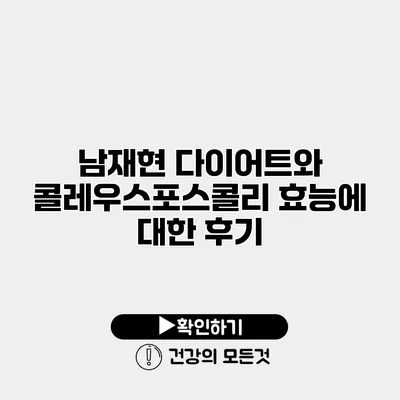남재현 다이어트와 콜레우스포스콜리 효능에 대한 후기