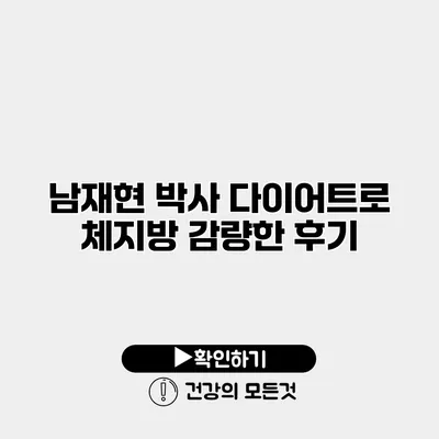 남재현 박사 다이어트로 체지방 감량한 후기