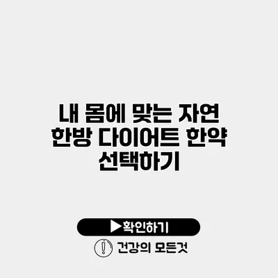 내 몸에 맞는 자연 한방 다이어트 한약 선택하기