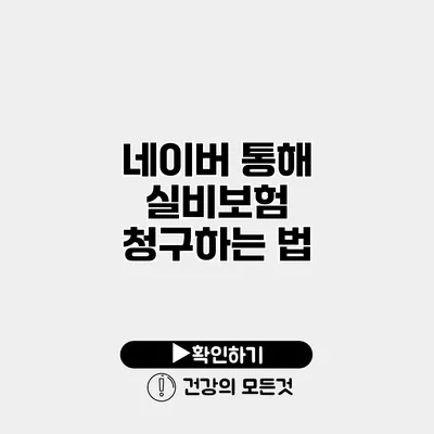 네이버 통해 실비보험 청구하는 법