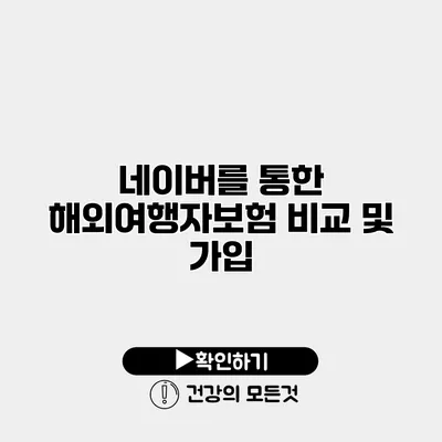 네이버를 통한 해외여행자보험 비교 및 가입