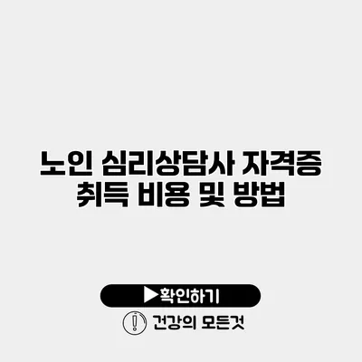 노인 심리상담사 자격증 취득 비용 및 방법