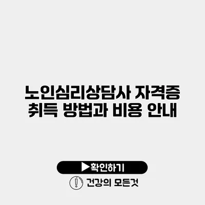 노인심리상담사 자격증 취득 방법과 비용 안내