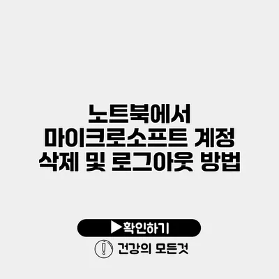노트북에서 마이크로소프트 계정 삭제 및 로그아웃 방법