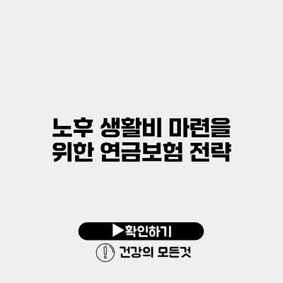 노후 생활비 마련을 위한 연금보험 전략