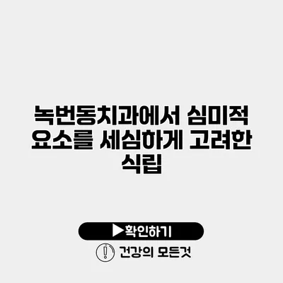 녹번동치과에서 심미적 요소를 세심하게 고려한 식립