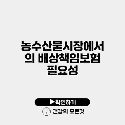농수산물시장에서의 배상책임보험 필요성
