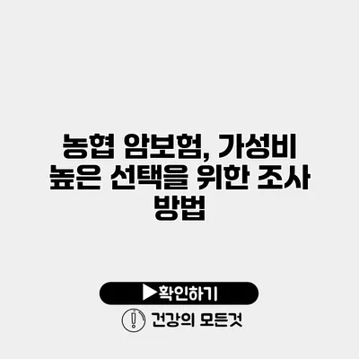 농협 암보험, 가성비 높은 선택을 위한 조사 방법