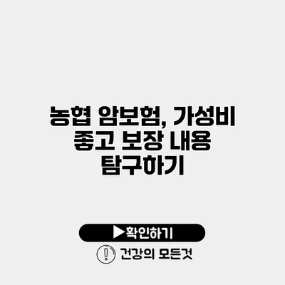 농협 암보험, 가성비 좋고 보장 내용 탐구하기