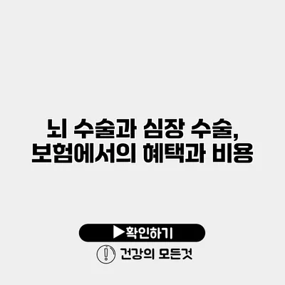 뇌 수술과 심장 수술, 보험에서의 혜택과 비용