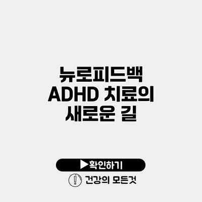 뉴로피드백 ADHD 치료의 새로운 길