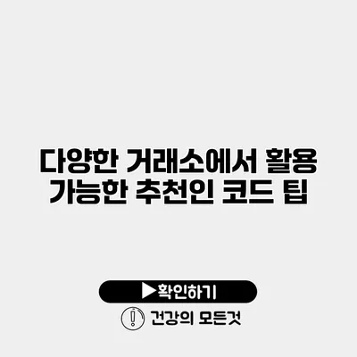 다양한 거래소에서 활용 가능한 추천인 코드 팁