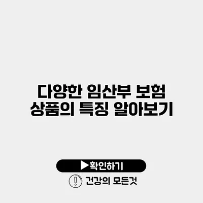 다양한 임산부 보험 상품의 특징 알아보기