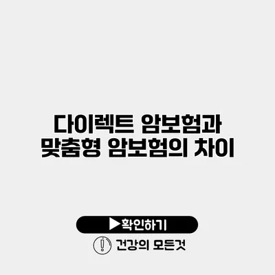 다이렉트 암보험과 맞춤형 암보험의 차이