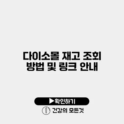 다이소몰 재고 조회 방법 및 링크 안내