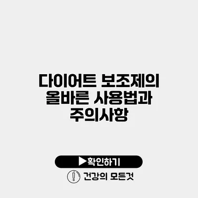 다이어트 보조제의 올바른 사용법과 주의사항