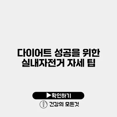 다이어트 성공을 위한 실내자전거 자세 팁